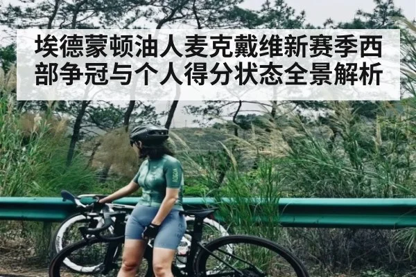 埃德蒙顿油人麦克戴维新赛季西部争冠与个人得分状态全景解析（kaiyun）