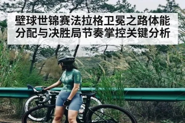 壁球世锦赛法拉格卫冕之路体能分配与决胜局节奏掌控关键分析