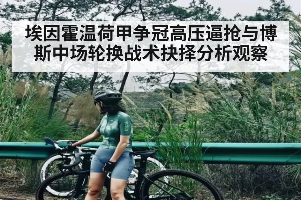 埃因霍温荷甲争冠高压逼抢与博斯中场轮换战术抉择分析观察